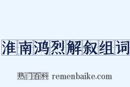 淮南鸿烈解叙组词是什么意思的图片
